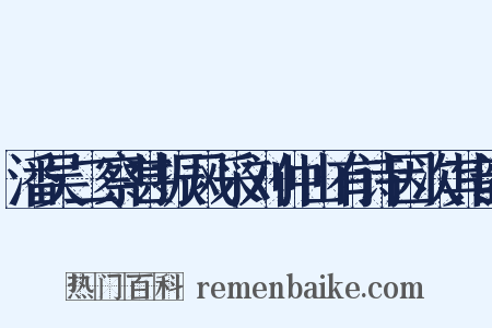 潘吴二察甚振风采刘仲山有诗因次其韵是什么意思的图片